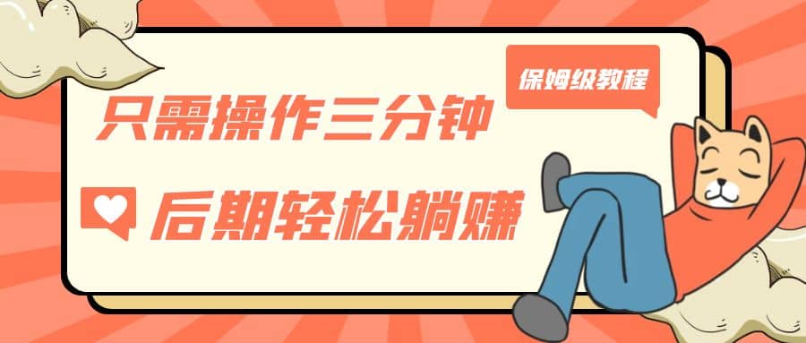 只需操作三分钟，获得被动美金收入，后期轻松躺赚，保姆级教程 - 维兴科技-维兴科技