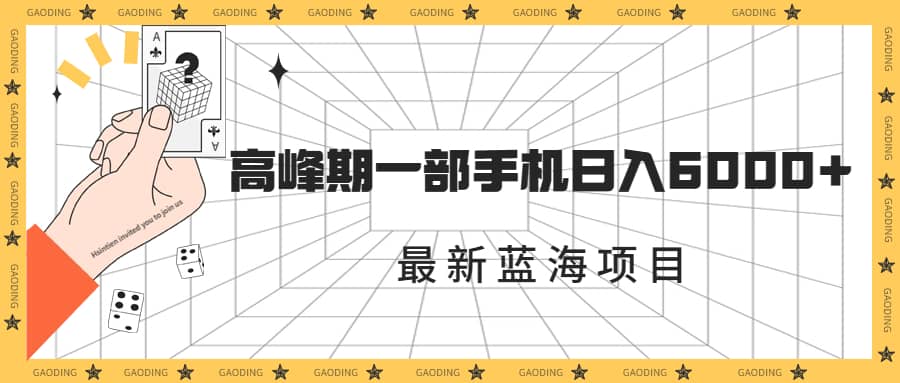 最新蓝海项目，一年2次爆发期，高峰期一部手机日入6000+（素材+课程） - 维兴科技-维兴科技