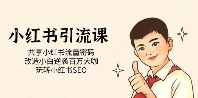 小红书引流课「共享小红书流量密码 改造小白逆袭百万大咖 玩转小红书SEO」 - 维兴科技-维兴科技