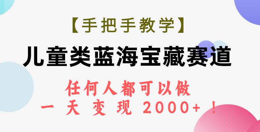 【手把手教学】儿童类蓝海宝藏赛道，任何人都可以做，一天轻松变现2000+！ - 维兴科技-维兴科技