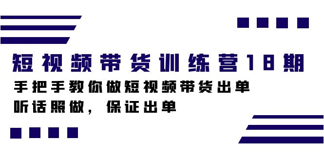 短视频带货训练营18期，手把手教你做短视频带货出单，听话照做，保证出单 - 维兴科技-维兴科技