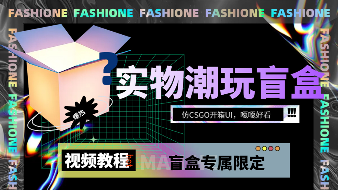 实物盲盒抽奖平台源码，带视频搭建教程【仿CSGO开箱UI】 - 维兴科技-维兴科技