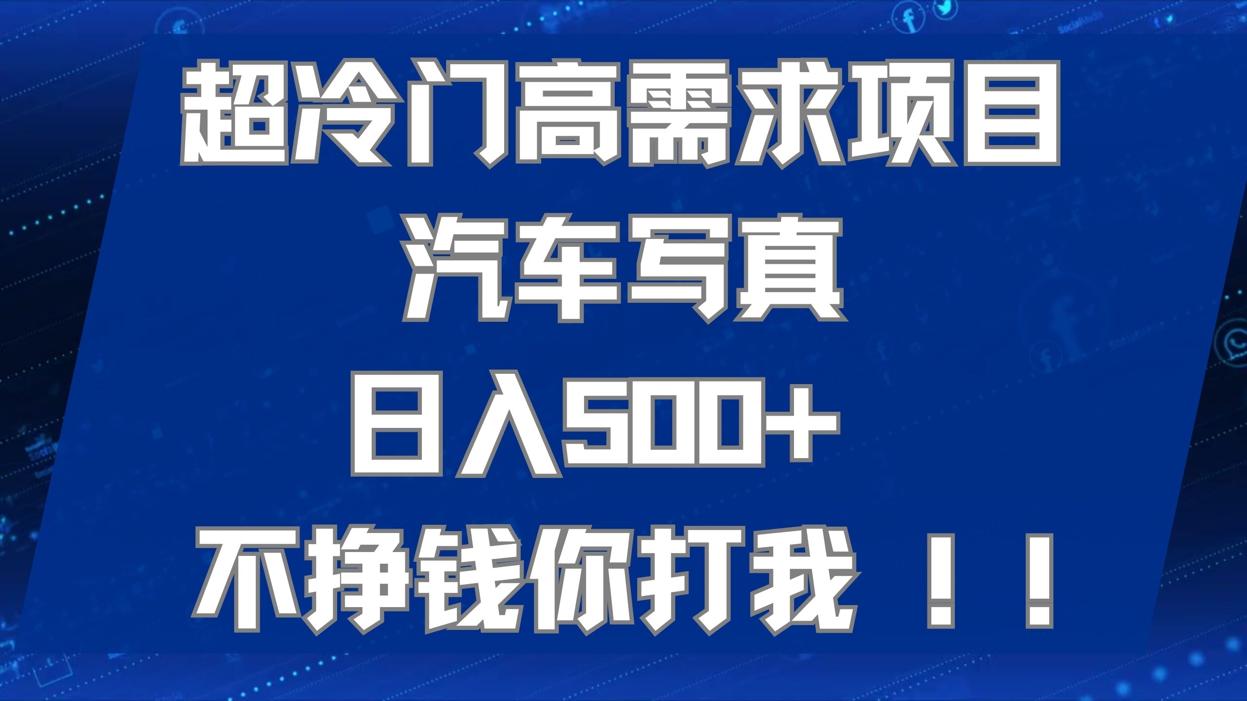 超冷门高需求项目汽车写真 日入500+ 不挣钱你打我!极力推荐！！ - 维兴科技-维兴科技