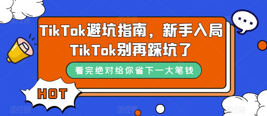 TikTok·避坑指南，新手入局Tk别再踩坑了（10节课） - 维兴科技-维兴科技