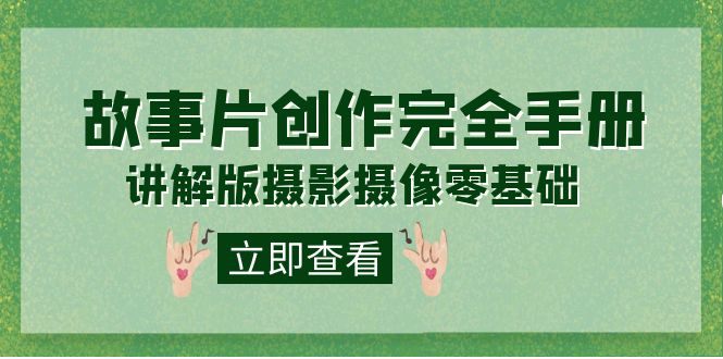 编导-通识课之《故事片-创作完全手册》摄影摄像零基础到精通（20节课程） - 维兴科技-维兴科技