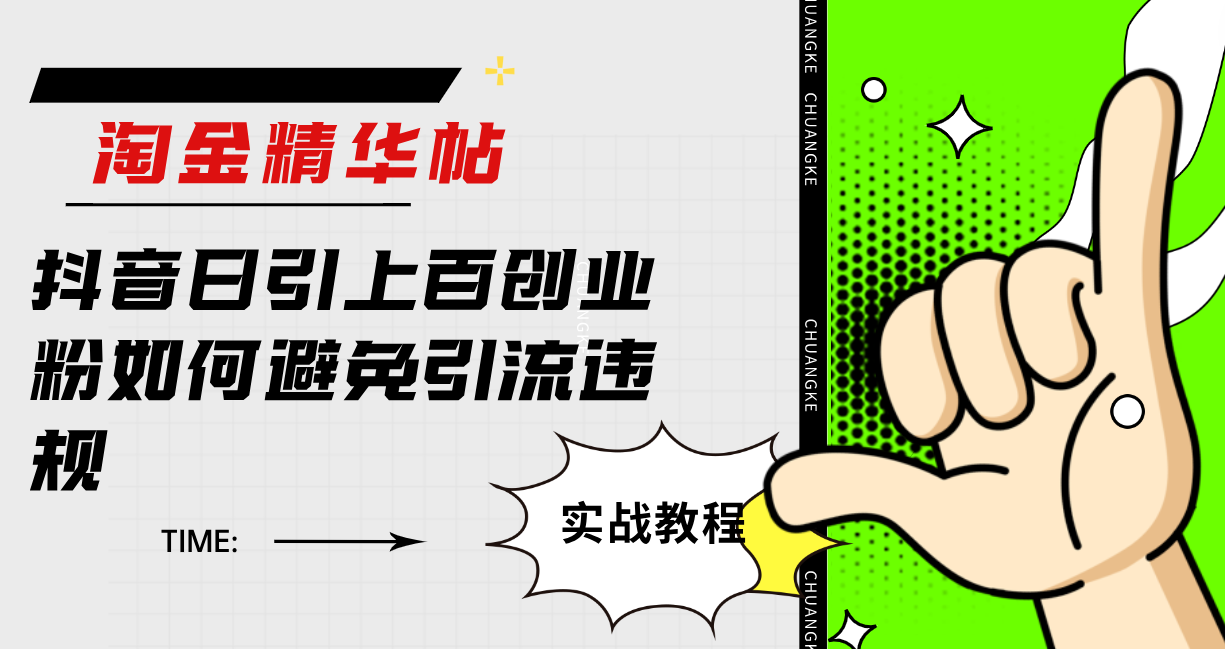 淘金精华帖抖音日引上百创业粉如何避免引流违规 - 维兴科技-维兴科技