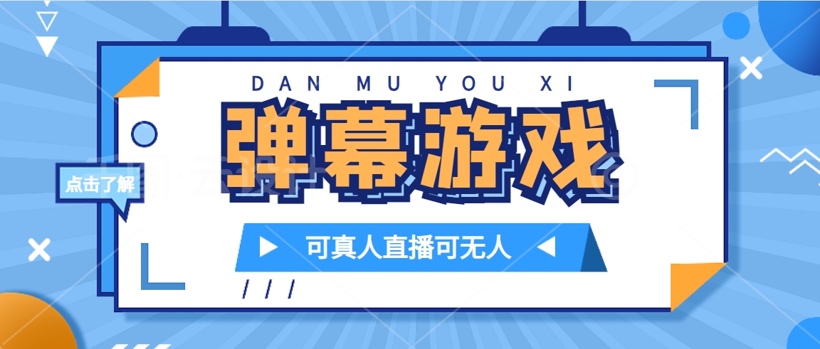 抖音自家弹幕游戏，不需要报白，日入1000+ - 维兴科技-维兴科技