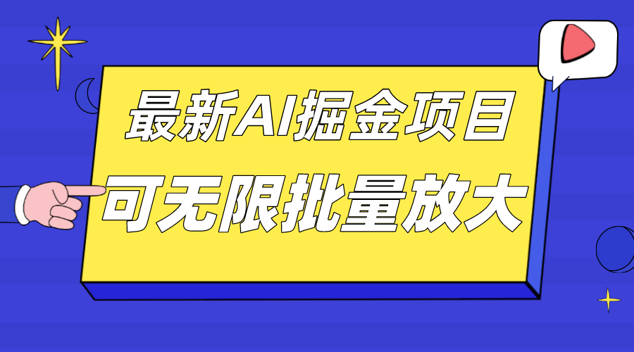 外面收费2.8w的10月最新AI掘金项目，单日收益可上千，批量起号无限放大 - 维兴科技-维兴科技