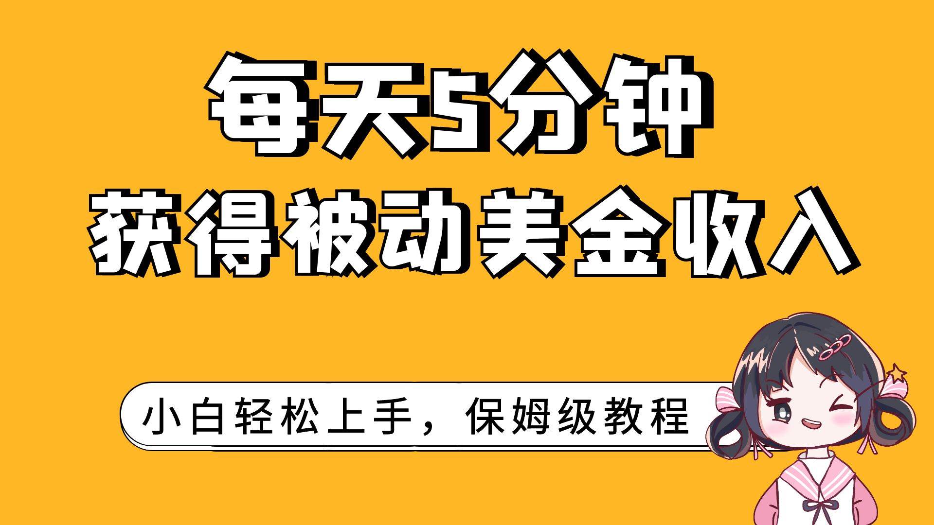 每天5分钟，获得被动美金收入，小白轻松上手 - 维兴科技-维兴科技