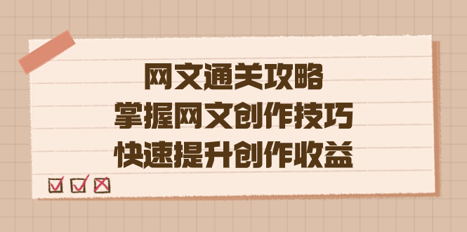 编辑老张-网文.通关攻略，掌握网文创作技巧，快速提升创作收益 - 维兴科技-维兴科技