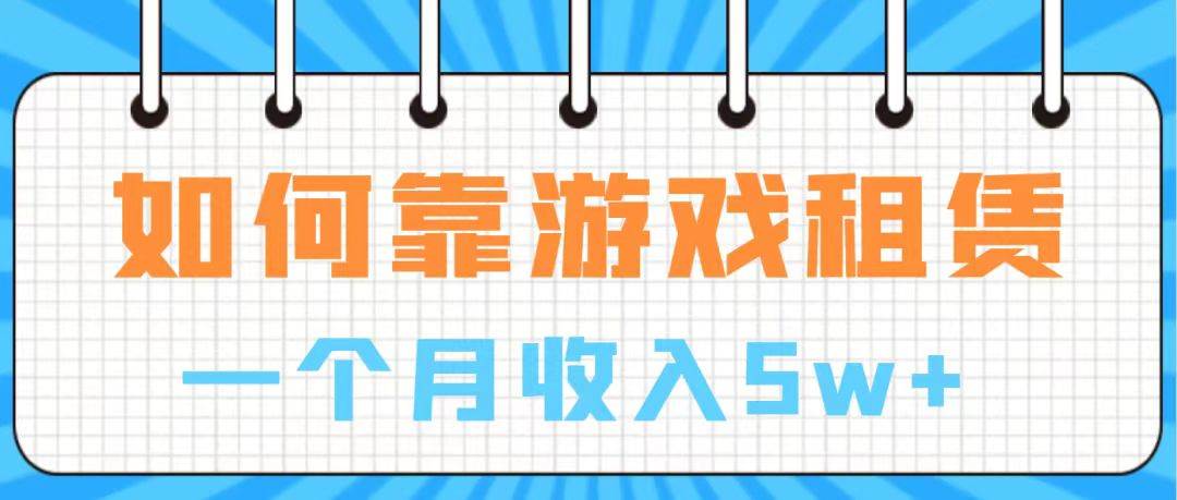 通过游戏入账100万 手把手带你入行 月入5W - 维兴科技-维兴科技