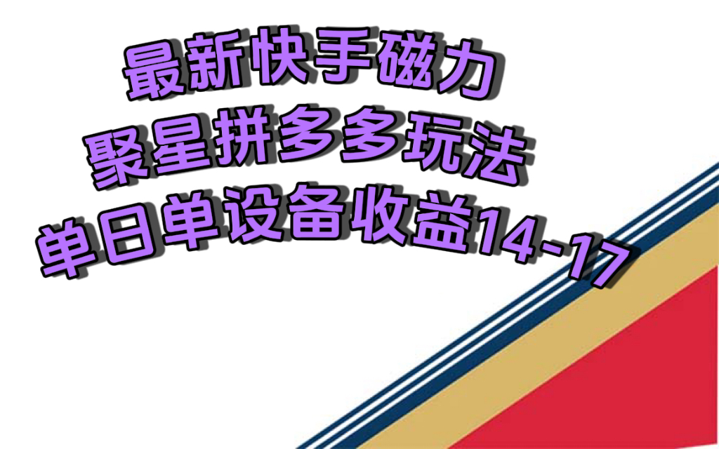 最新快手磁力聚星撸拼多多玩法，单设备单日收益14—17元 - 维兴科技-维兴科技