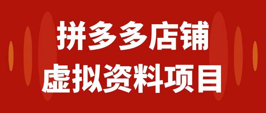 拼多多店铺虚拟项目，教科书式操作玩法，轻松月入1000+ - 维兴科技-维兴科技