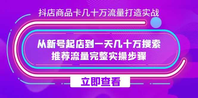 抖店-商品卡几十万流量打造实战，从新号起店到一天几十万搜索、推荐流量… - 维兴科技-维兴科技