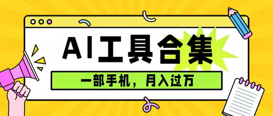 0成本利用全套ai工具合集，一单29.9，一部手机即可月入过万（附资料） - 维兴科技-维兴科技