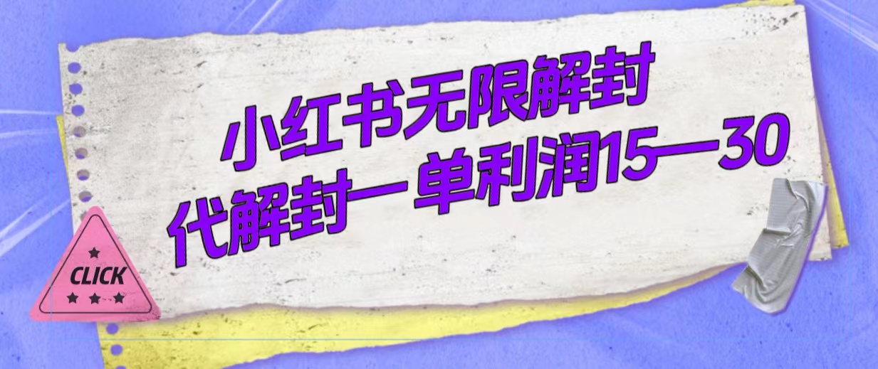 外面收费398的小红书无限解封，代解封一单15—30 - 维兴科技-维兴科技