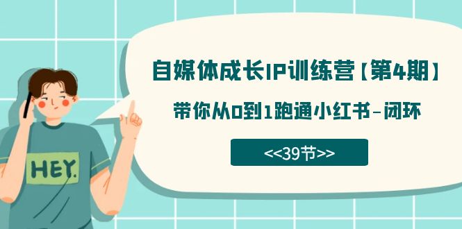 自媒体-成长IP训练营【第4期】：带你从0到1跑通小红书-闭环（39节） - 维兴科技-维兴科技