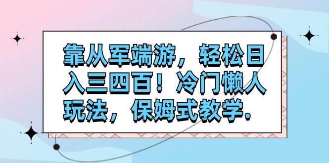 靠从军端游，轻松日入三四百！冷门懒人玩法，保姆式教学. - 维兴科技-维兴科技