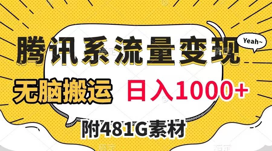 腾讯系流量变现，有播放量就有收益，无脑搬运，日入1000+（附481G素材） - 维兴科技-维兴科技