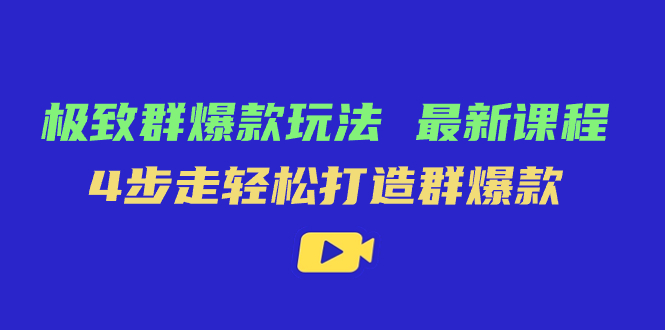 极致·群爆款玩法，最新课程，4步走轻松打造群爆款 - 维兴科技-维兴科技