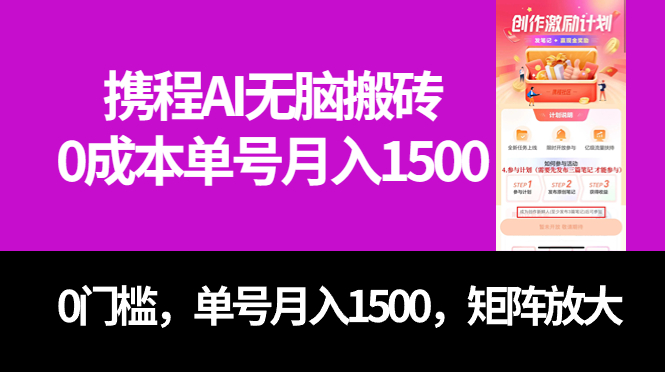 最新携程AI无脑搬砖，0成本，0门槛，单号月入1500，可矩阵操作 - 维兴科技-维兴科技
