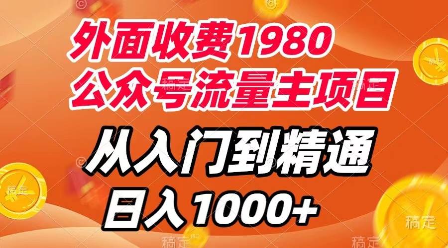 外面收费1980，公众号流量主项目，从入门到精通，每天半小时，收入1000+ - 维兴科技-维兴科技