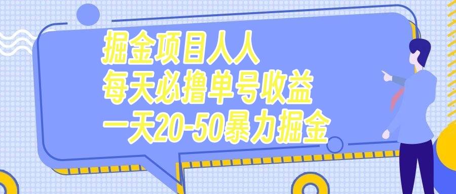 掘金项目人人每天必撸几十单号收益一天20-50暴力掘金 - 维兴科技-维兴科技
