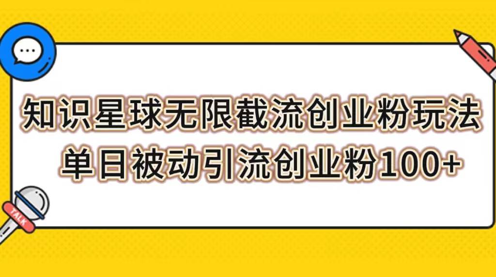 知识星球无限截流创业粉玩法，单日被动引流创业粉100+ - 维兴科技-维兴科技