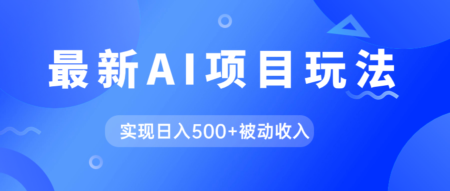 AI最新玩法，用gpt自动生成爆款文章获取收益，实现日入500+被动收入 - 维兴科技-维兴科技