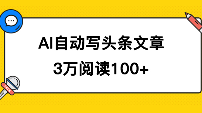 AI自动写头条号爆文拿收益，3w阅读100块，可多号发爆文 - 维兴科技-维兴科技