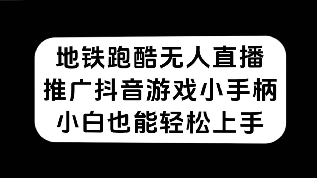 地铁跑酷无人直播，推广抖音游戏小手柄，小白也能轻松上手 - 维兴科技-维兴科技