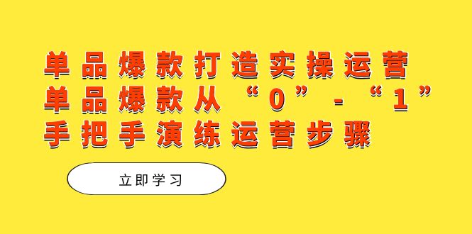 单品爆款打造实操运营，单品爆款从“0”-“1”手把手演练运营步骤 - 维兴科技-维兴科技