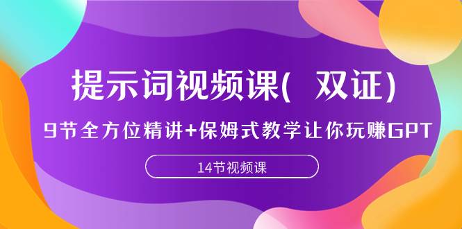 提示词视频课（双证），9节全方位精讲+保姆式教学让你玩赚GPT - 维兴科技-维兴科技