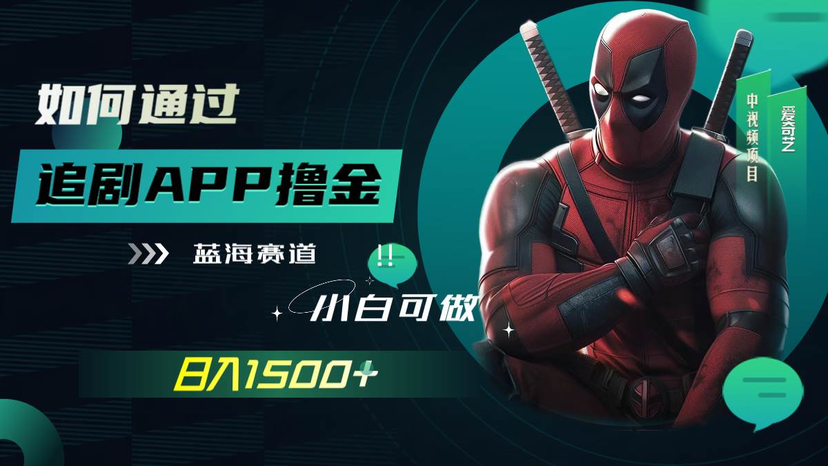 如何通过追剧APP撸金，日入1500+（附素材） - 维兴科技-维兴科技