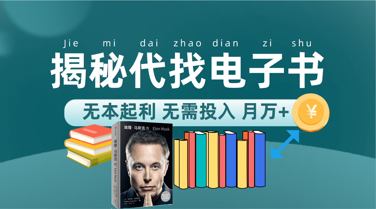 新版揭秘代找电子书项目 适合小白 无本起利 月入万+ - 维兴科技-维兴科技