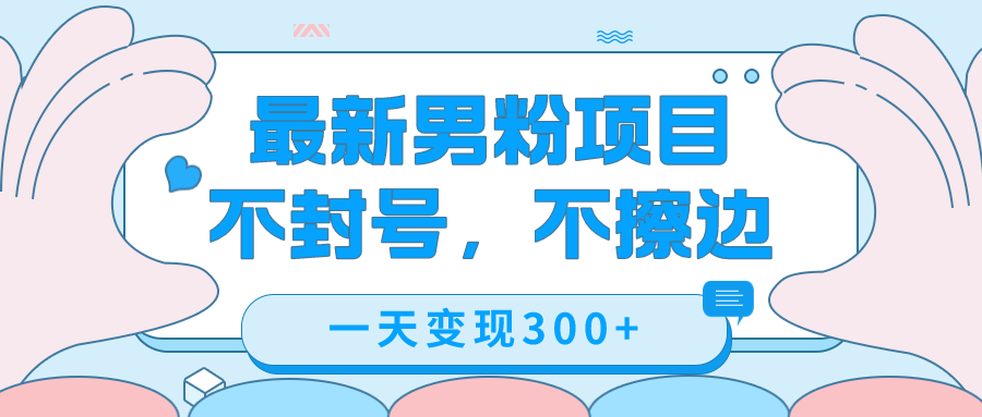 最新男粉变现，不擦边，不封号，日入300+（附1360张美女素材） - 维兴科技-维兴科技