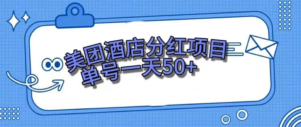 零成本轻松赚钱，美团民宿体验馆，单号一天50+ - 维兴科技-维兴科技