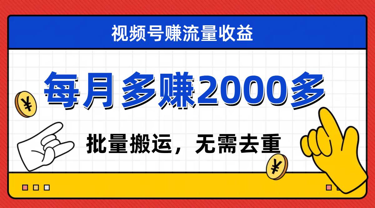 视频号流量分成，不用剪辑，有手就行，轻松月入2000+ - 维兴科技-维兴科技