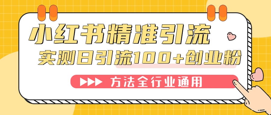 小红书精准引流创业粉，微信每天被动100+好友 - 维兴科技-维兴科技
