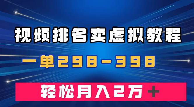 通过视频排名卖虚拟产品U盘，一单298-398，轻松月入2w＋ - 维兴科技-维兴科技