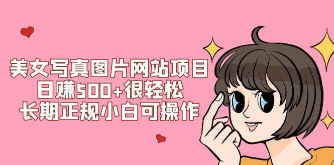 美女写真图片网站项目日赚500+很轻松，长期正规小白可操作 (搭建教程+源码) - 维兴科技-维兴科技