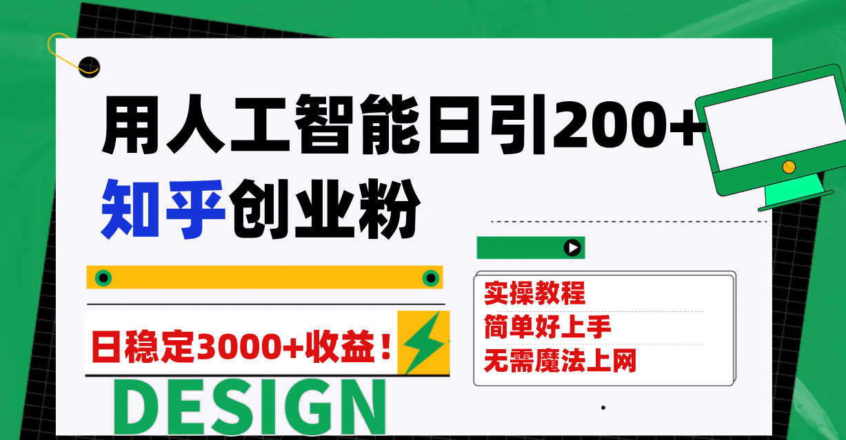 用人工智能日引200+知乎创业粉日稳定变现3000+！ - 维兴科技-维兴科技