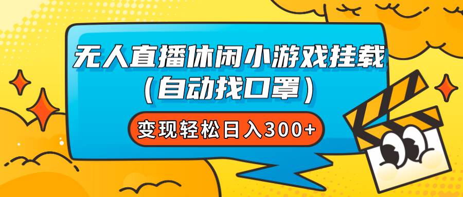 无人直播休闲小游戏挂载（自动找口罩）变现轻松日入300+ - 维兴科技-维兴科技