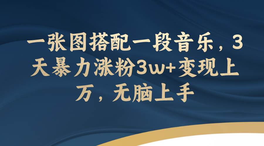 一张图搭配一段音乐，3天暴力涨粉3w+变现上万，无脑上手 - 维兴科技-维兴科技