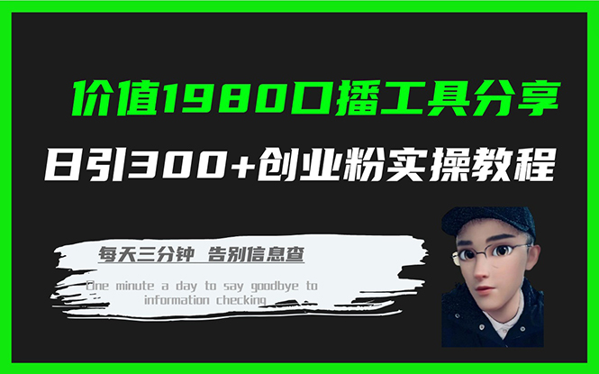 价值1980口播工具分享日引300+创业粉实操教程 - 维兴科技-维兴科技