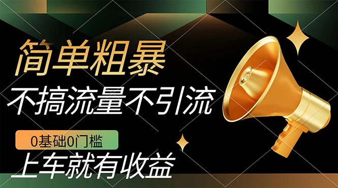 不需要引流搞流量，0基础0门槛，上车就有收益，一部手机即可搞定，日入几百 - 维兴科技-维兴科技