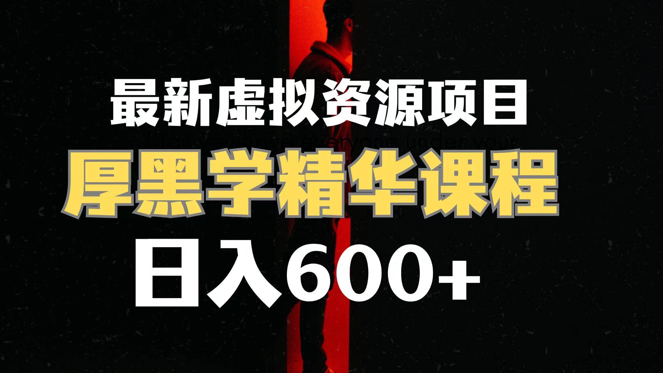 日入600+的虚拟资源项目 厚黑学精华解读课程【附课程资料+视频素材】 - 维兴科技-维兴科技