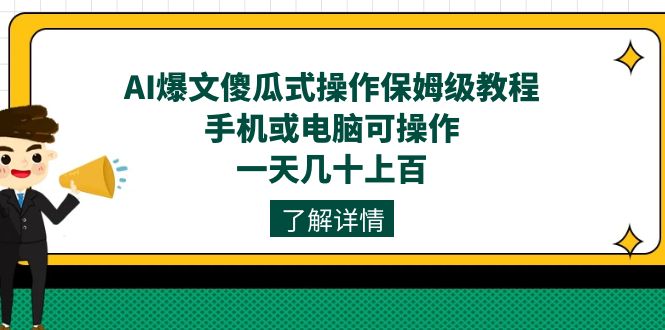AI爆文傻瓜式操作保姆级教程，手机或电脑可操作，一天几十上百！ - 维兴科技-维兴科技