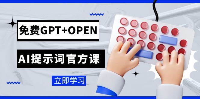 免费GPT+OPEN AI提示词官方课：专为开发者设立的chatGPT提示词工程课程 - 维兴科技-维兴科技