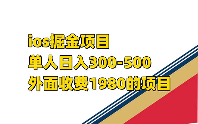 iso掘金小游戏单人 日入300-500外面收费1980的项目【揭秘】 - 维兴科技-维兴科技